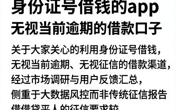 身份证号借钱的app,汇整五个无视当前逾期无视征信的借款口子