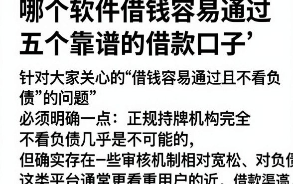 哪个软件借钱容易通过 不看负债，详细阐述五个靠谱的借款口子