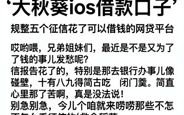大秋葵ios借款口子，规整五个征信花了可以借钱的网贷平台