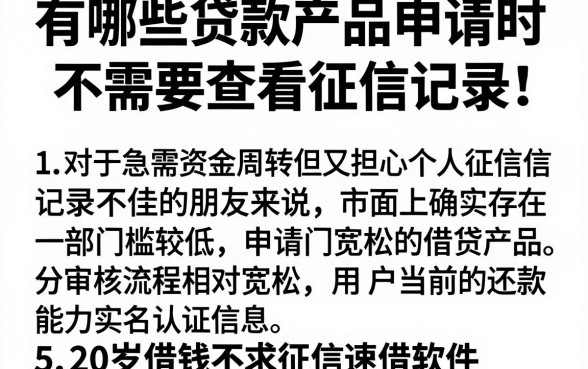 有哪些贷款产品申请时不需要查看征信记录,整理5个20岁借钱不求征信速借软件