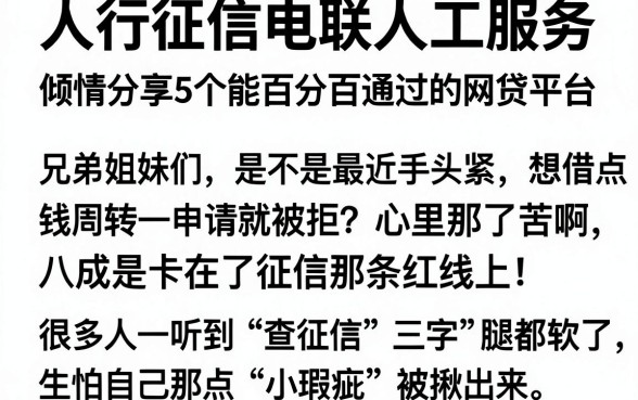 人行征信电联人工服务，倾情分享5个能百分百通过的网贷平台
