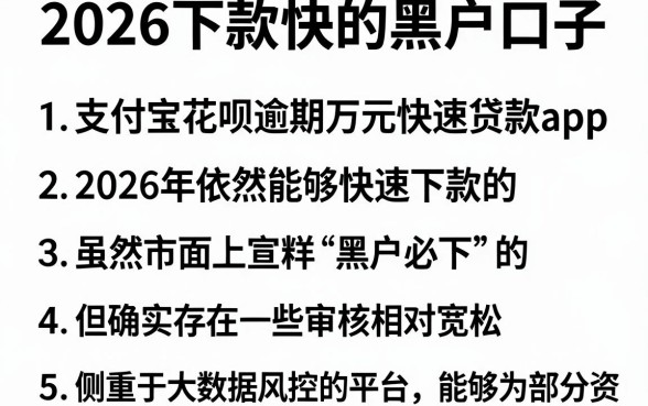 2026下款快的黑户口子，罗列5个支付宝花呗逾期万元快速贷款app