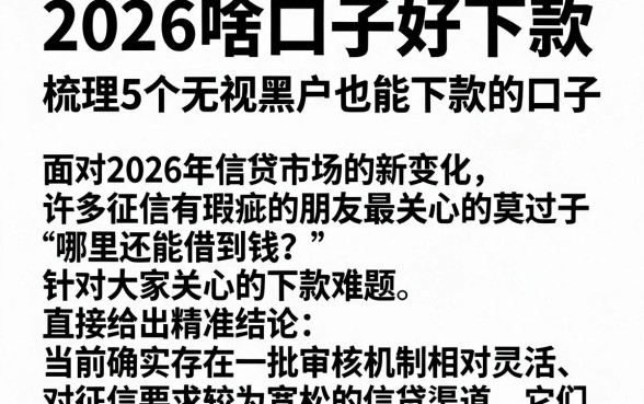 2026啥口子好下款，梳理5个无视黑户也能下款的口子