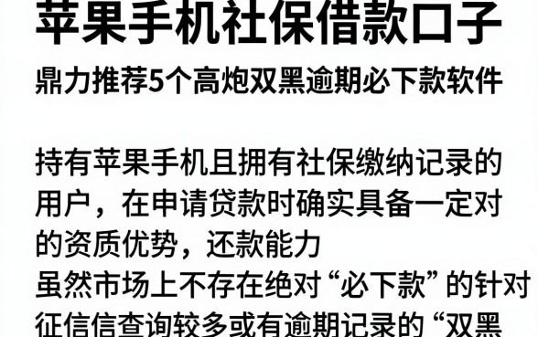 苹果手机社保借款口子,鼎力推荐5个高炮双黑逾期必下款软件