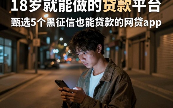 18岁就能做的贷款平台,甄选5个黑征信也能贷款的网贷app
