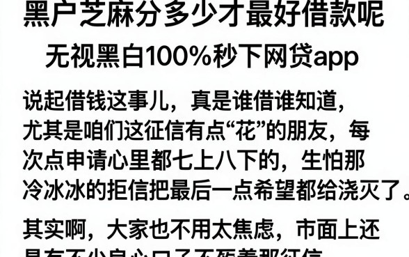 黑户芝麻分多少才最好借款呢,梳理五个无视黑白100%秒下网贷app
