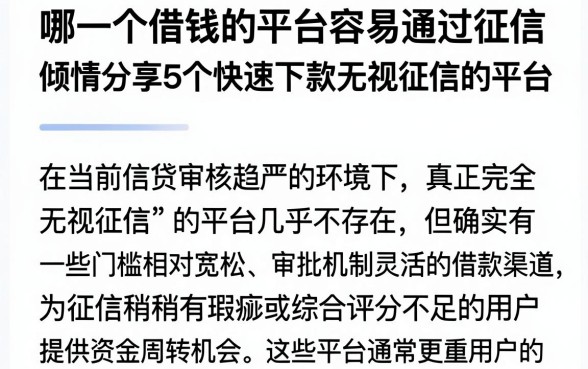 哪一个借钱的平台容易通过征信,倾情分享5个快速下款无视征信的平台