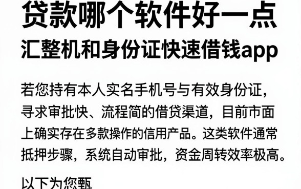 贷款哪个软件好一点，汇整五个手机和身份证快速借钱app