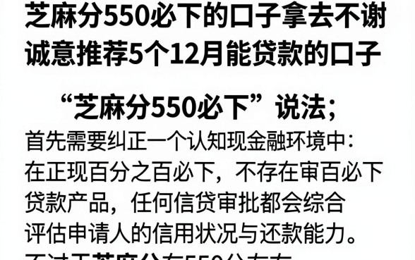 芝麻分550必下的口子拿去不谢，诚意推荐5个12月能贷款的口子