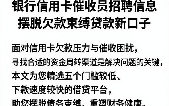 银行信用卡催收员招聘信息,归纳五个摆脱欠款束缚贷款新口子