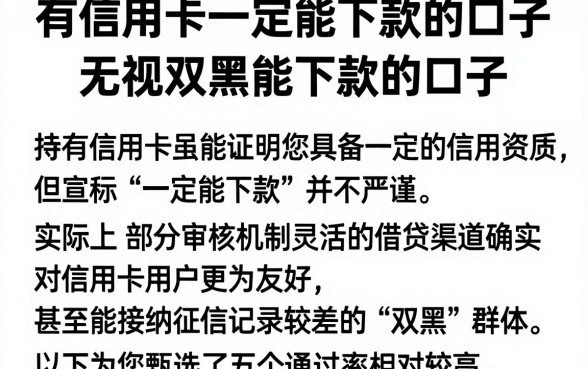 有信用卡一定能下款的口子,陈列五个无视双黑能下款的口子