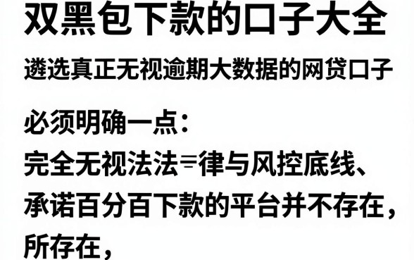 双黑包下款的口子大全,遴选五个真正无视逾期大数据的网贷口子