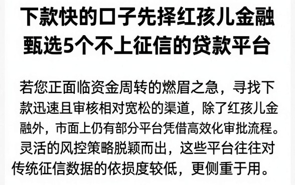 下款快的口子先择红孩儿金融，甄选5个不上征信的贷款平台