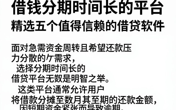 借钱分期时间长的平台,精选五个值得信赖的借贷软件