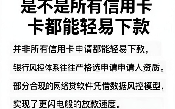 是不是所有信用卡都能轻易下款,归集五个闪电审批的软件
