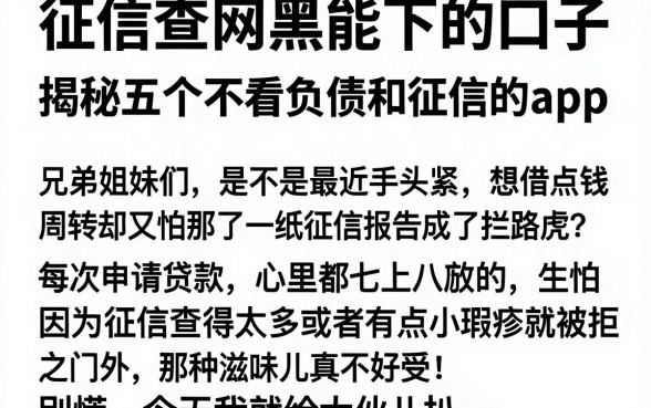 征信查网黑能下的口子,揭秘五个不看负债和征信的app
