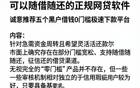 可以随借随还的正规网贷软件,诚意推荐五个黑户借钱0门槛极速下款平台