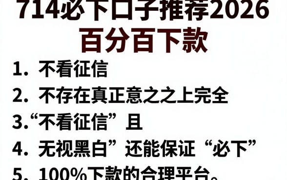 714必下口子推荐2026，罗列五个不看征信无视黑白百分百下款平台