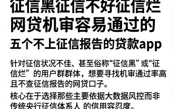 征信黑征信不好征信烂网贷机审容易通过的,梳理五个不上征信报告的贷款app