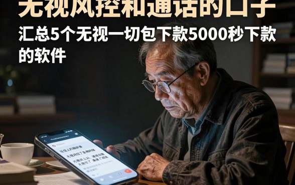 无视风控和通话的口子,汇总5个无视一切包下款5000秒下款的软件