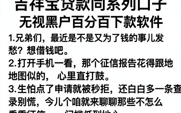吉祥宝贷款同系列口子,详尽说明五个无视黑户百分百下款软件