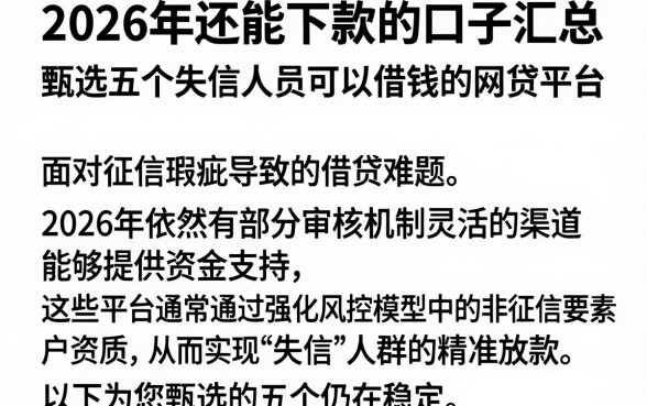 2026年还能下款的口子汇总,甄选五个失信人员可以借钱的网贷平台