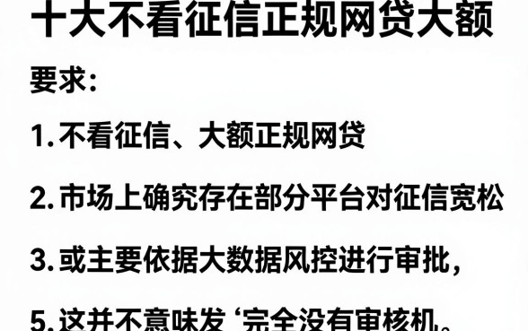 十大不看征信正规网贷大额，罗列5个不上征信报告的贷款平台