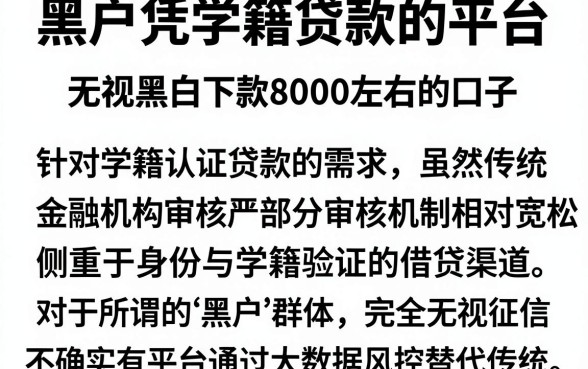 黑户凭学籍贷款的平台,概览5个无视黑白下款8000左右的口子