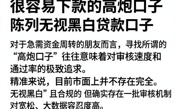 很容易下款的高炮口子,陈列5个无视黑白贷款口子