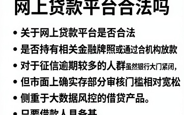 网上贷款平台合法吗，罗列五个逾期太多能下款软件