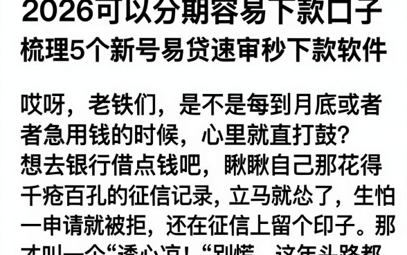 2026可以分期容易下款口子,梳理5个新号易贷速审秒下款软件