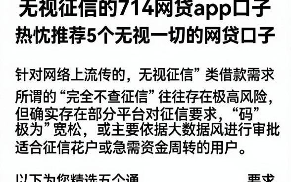 无视征信的714网贷app口子,热忱推荐5个无视一切的网贷口子