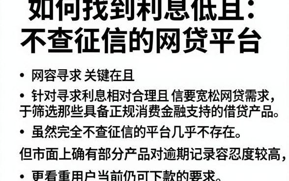 如何找到利息低且不查征信的网贷平台,概括五个逾期太多仍可下款的app