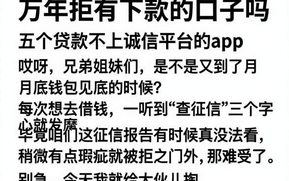 万年拒有下款的口子吗，概览五个贷款不上诚信平台的app
