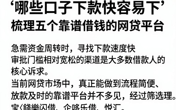 哪些口子下款快容易下,梳理五个靠谱借钱的网贷平台