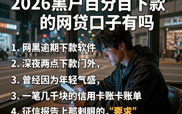 2026黑户百分百下款的网贷口子有吗,罗列五个网黑逾期下款软件