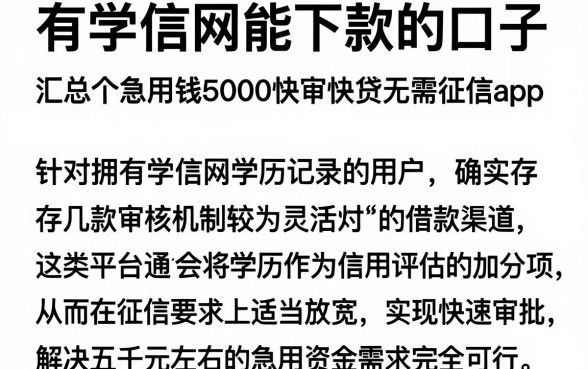 有学信网能下款的口子,汇总五个急用钱5000快审快贷无需征信app