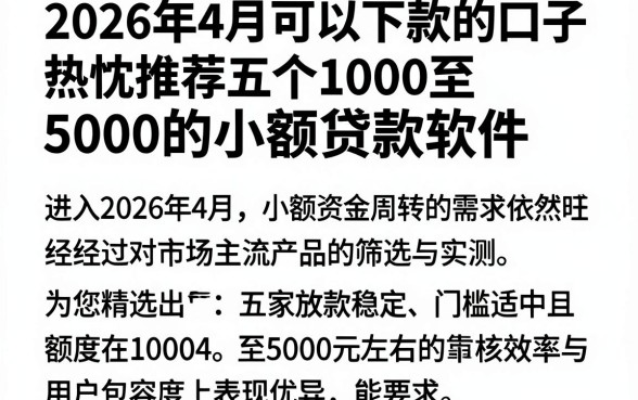 2026年4月可以下款的口子,热忱推荐五个1000至5000的小额贷款软件