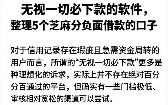 无视一切必下款的软件，整理5个芝麻分负面借款的口子
