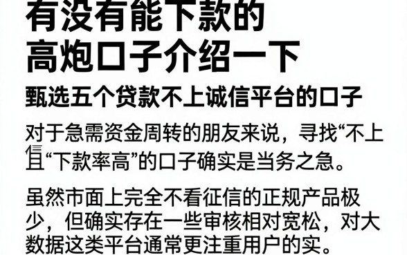 有没有能下款的高炮口子介绍一下,甄选五个贷款不上诚信平台的口子