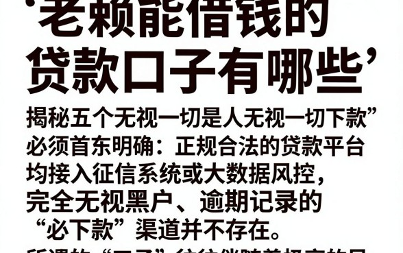 老赖能借钱的贷款口子有哪些,揭秘五个无视一切是人就下款平台