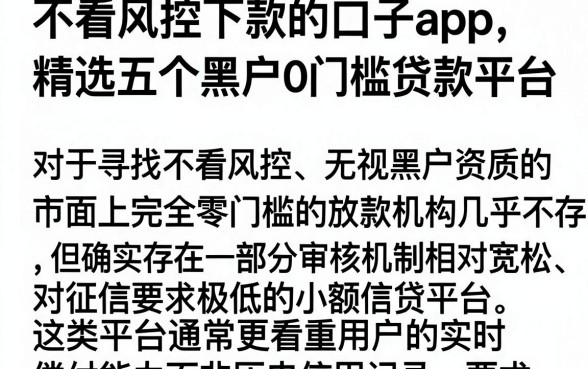 不看风控下款的口子app，精选五个黑户0门槛贷款平台