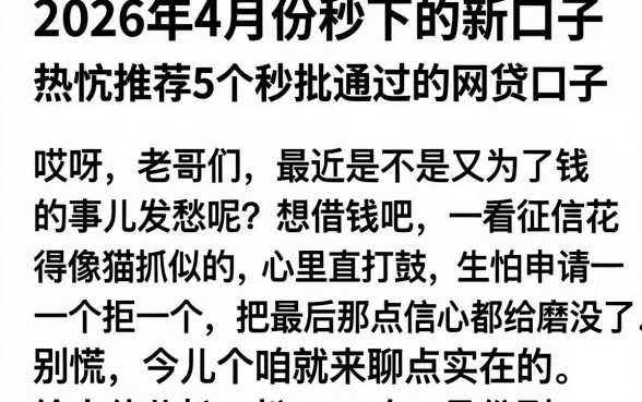 2026年4月份秒下的新口子，热忱推荐5个秒批通过的网贷口子