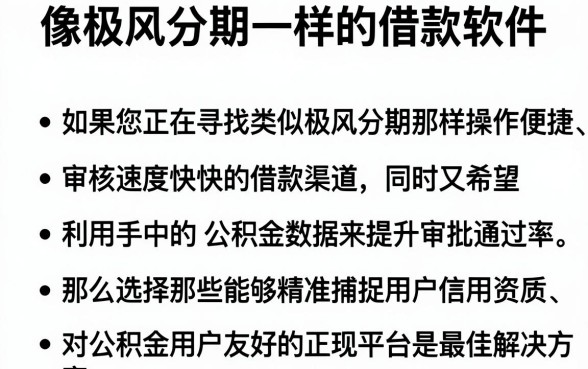 像极风分期一样的借款软件,条列五个公积金借钱平台