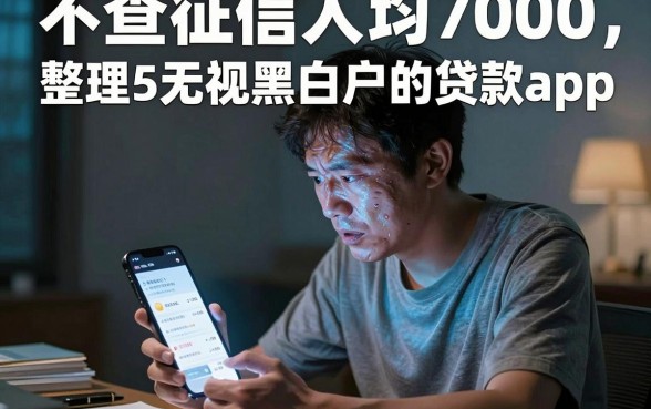 不查征信人均7000,整理5个无视黑白户的贷款app