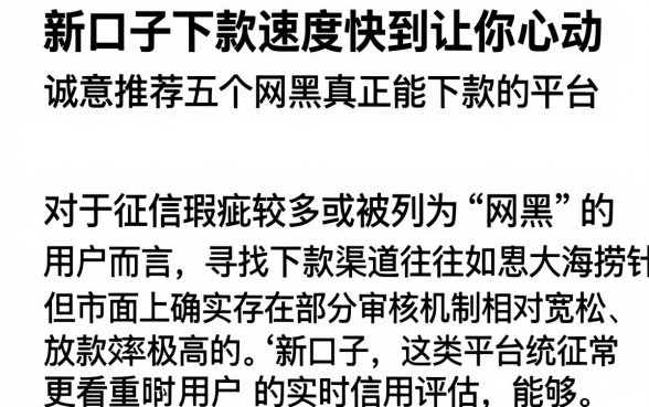 新口子下款速度快到让你心动,诚意推荐五个网黑真正能下款的平台