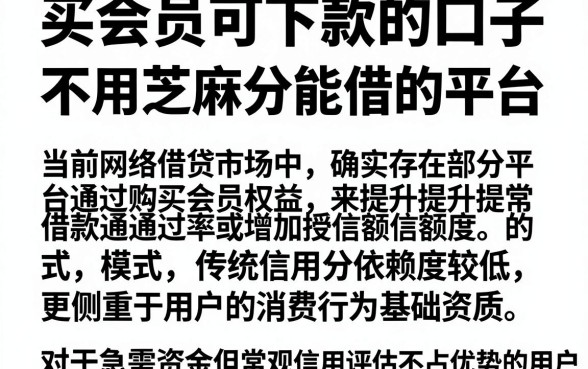 买会员可下款的口子,汇整五个不用芝麻分能借的平台