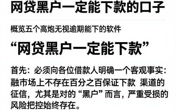 网贷黑户一定能下款的口子,概览五个高炮无视逾期能下的软件