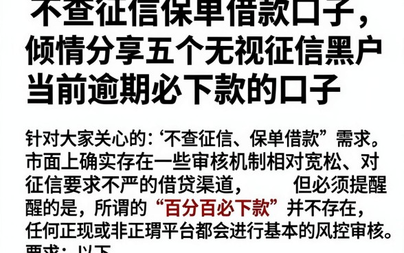 不查征信保单借款口子，倾情分享五个无视征信黑户当前逾期必下款的口子