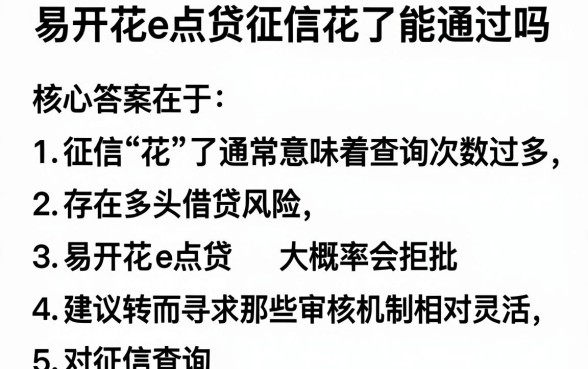 易开花e点贷征信花了能通过吗，胪列5个秒批通过的网贷软件